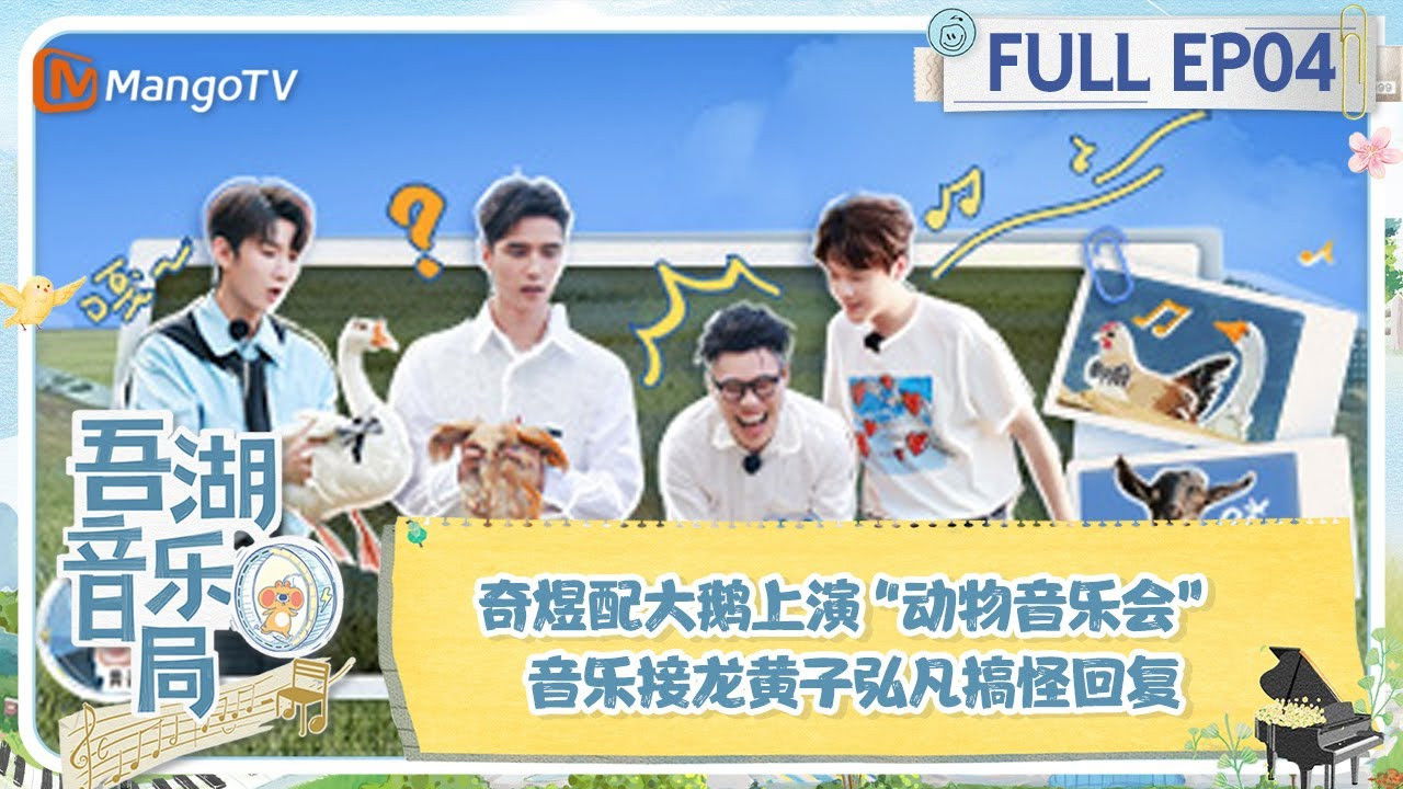 吾湖音乐局 — Épisode 4