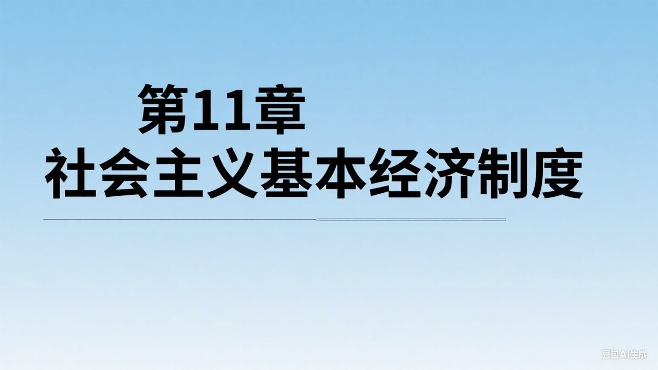 中级经济师：经济基础 - Season 1 Episode 11 : Episode 11