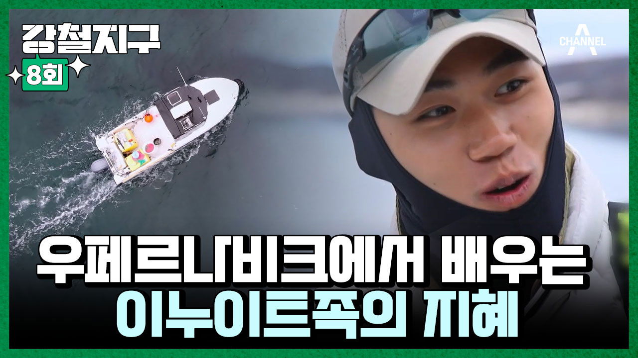 강철지구 — Épisode 8