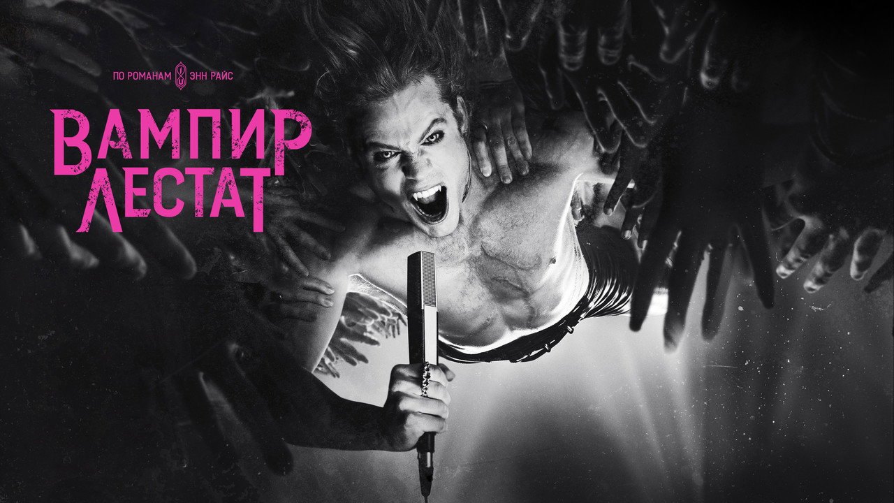 Вампир Лестат