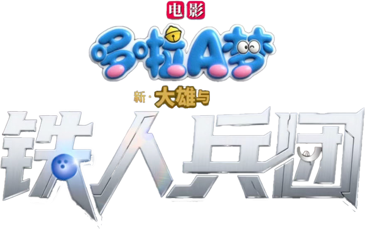 Doraemon: Nobita and the New Steel Troops: ~Winged Angels~