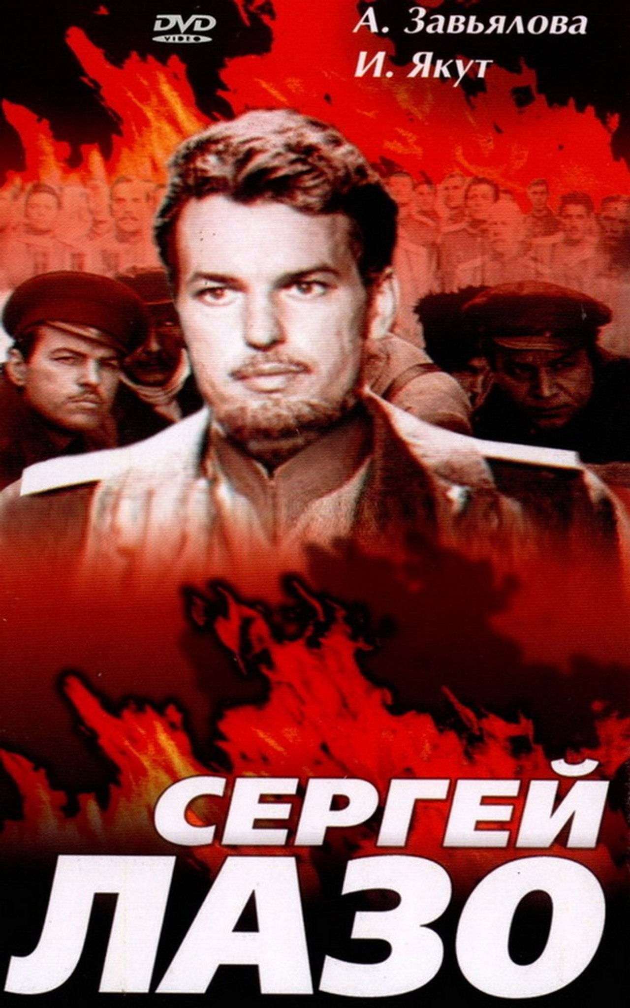 The Life and Immortality of Sergei Lazo
