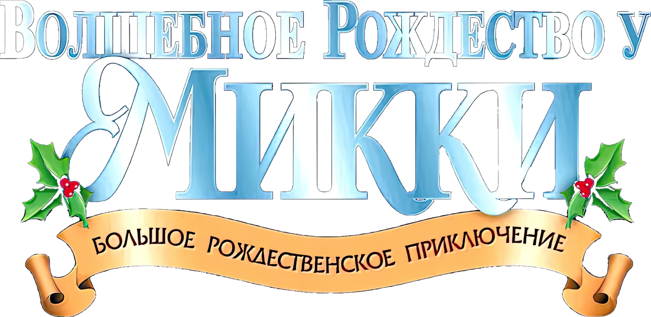 Волшебное Рождество у Микки: Большое Рождественское Приключение