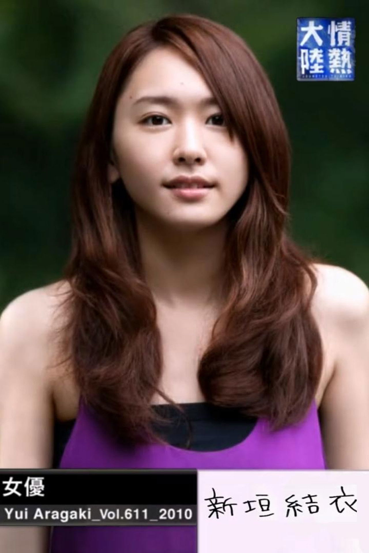 Jonetsu Tairiku: Yui Aragaki Backdrop