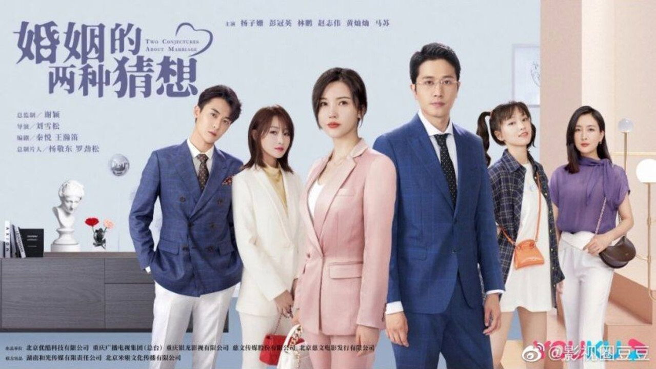 婚姻的两种猜想