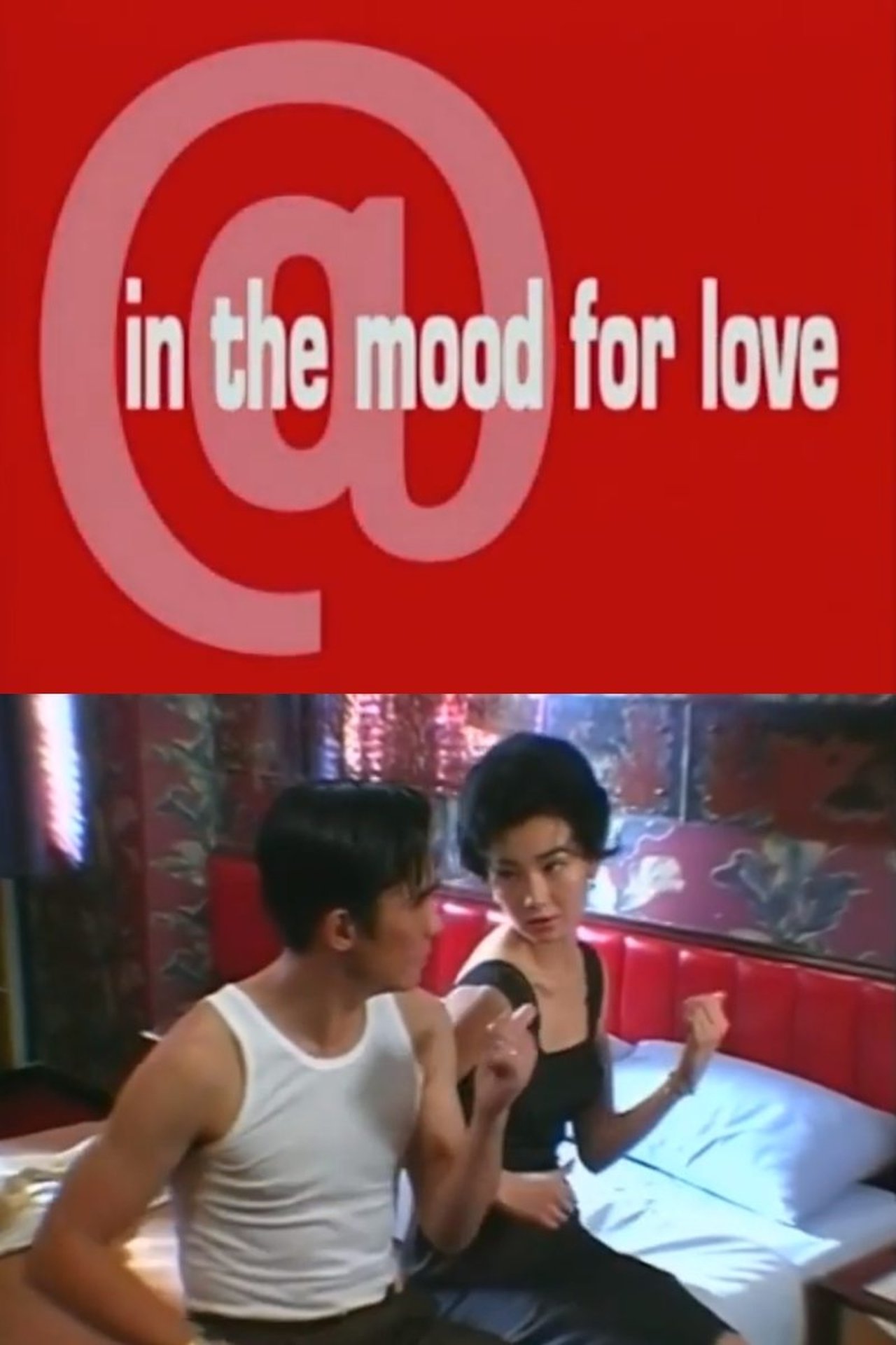 مشاهدة فيلم @ in the mood for love مترجم بدون اعلانات - بوستر