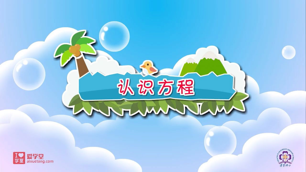 数学趣味动画（清华附小-人教版） — Épisode 21