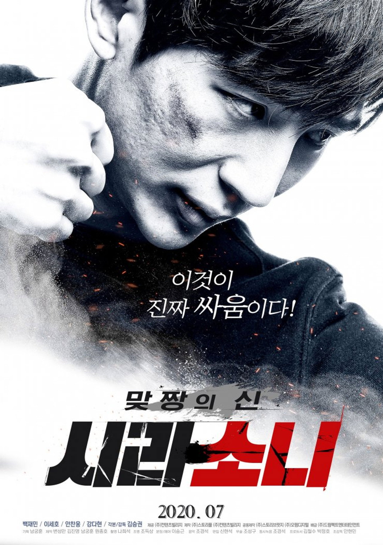맞짱의 신: 시라소니 filmaffisch