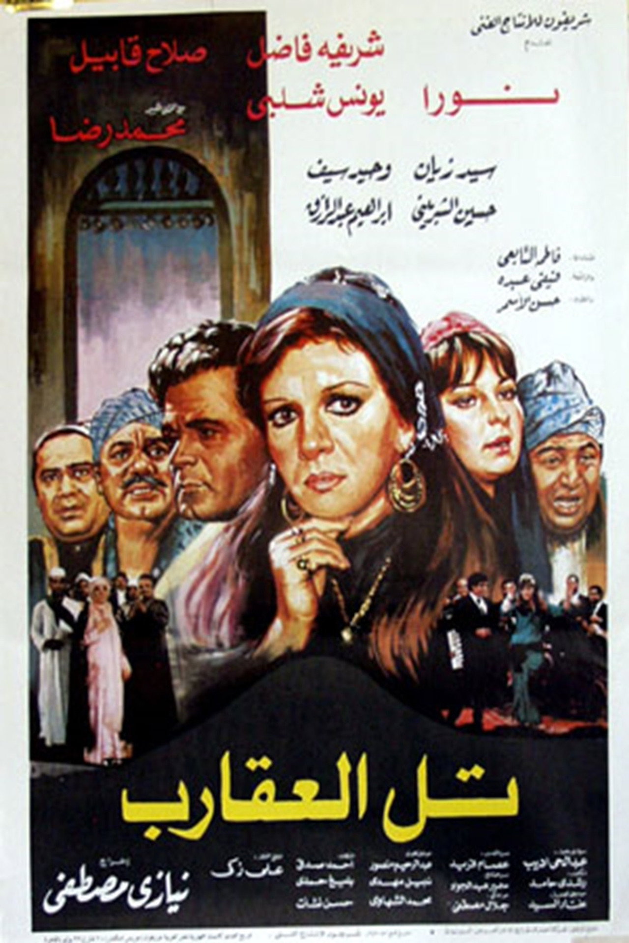 تل العقارب filmaffisch