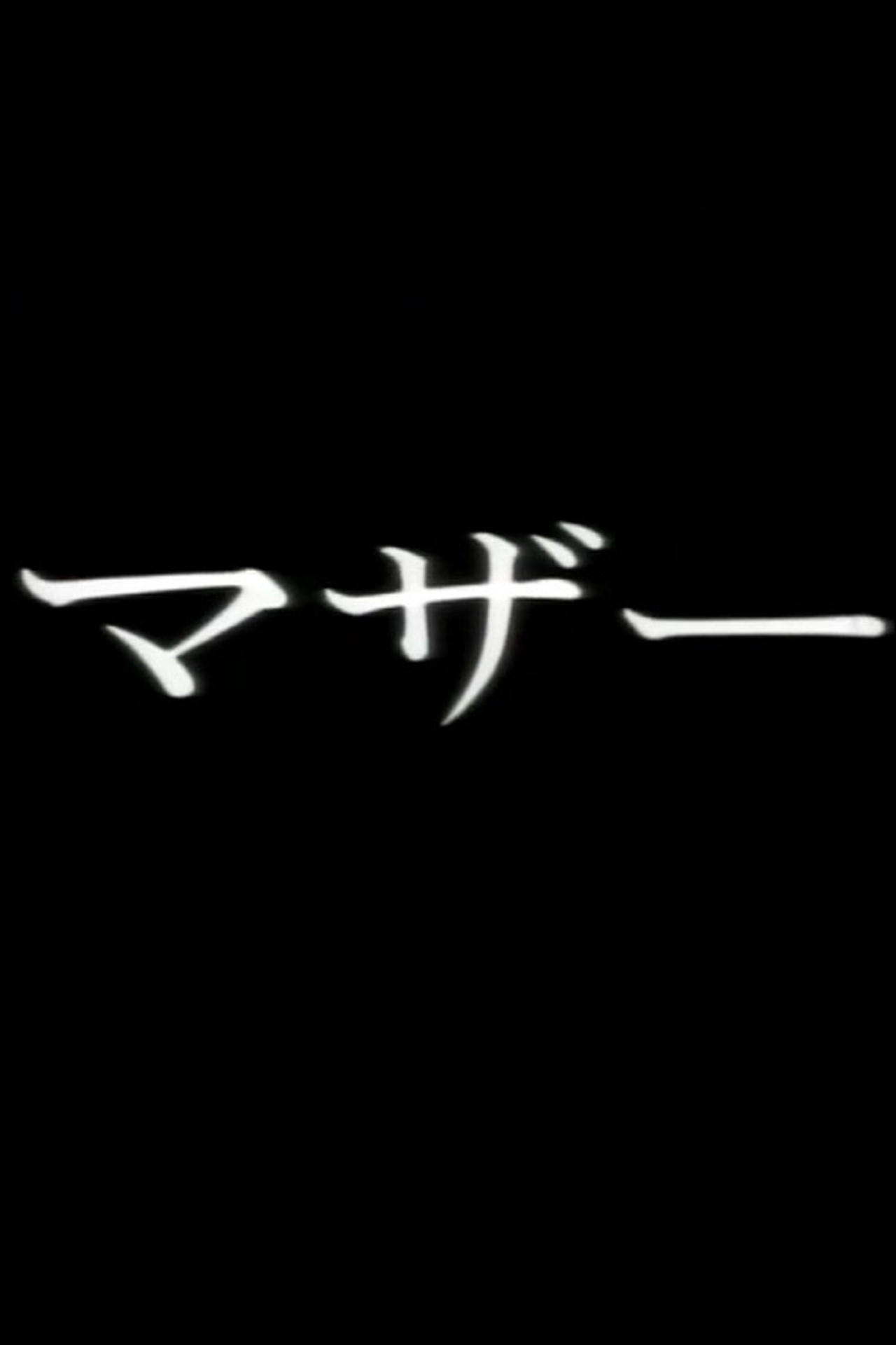 マザー filmaffisch