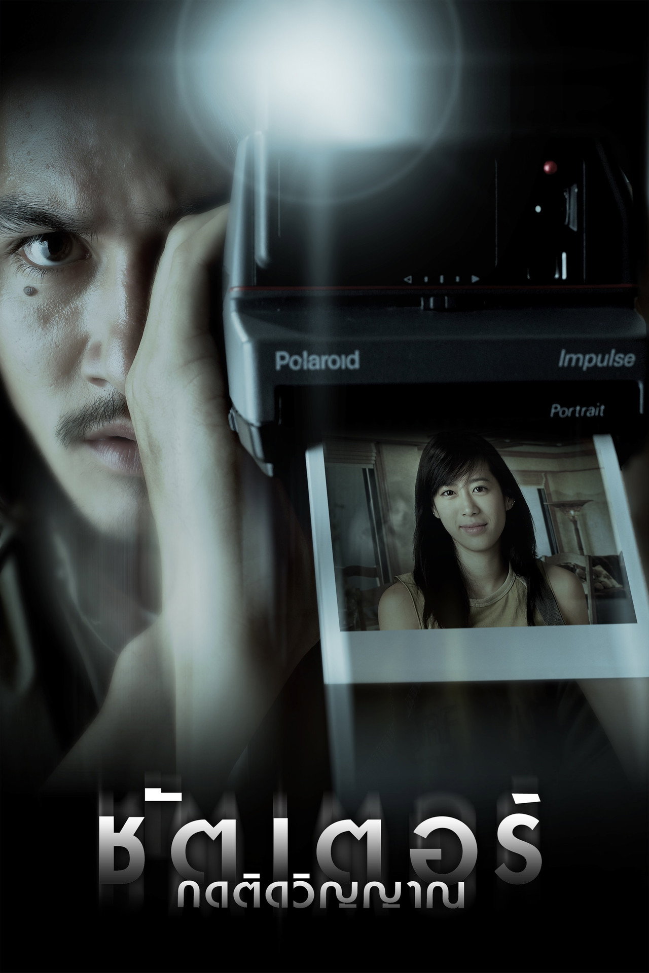 ชัตเตอร์ กดติดวิญญาณ filmaffisch