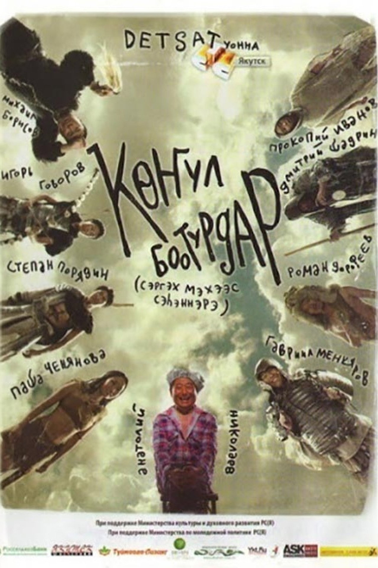 Көҥүл боотурдар filmaffisch