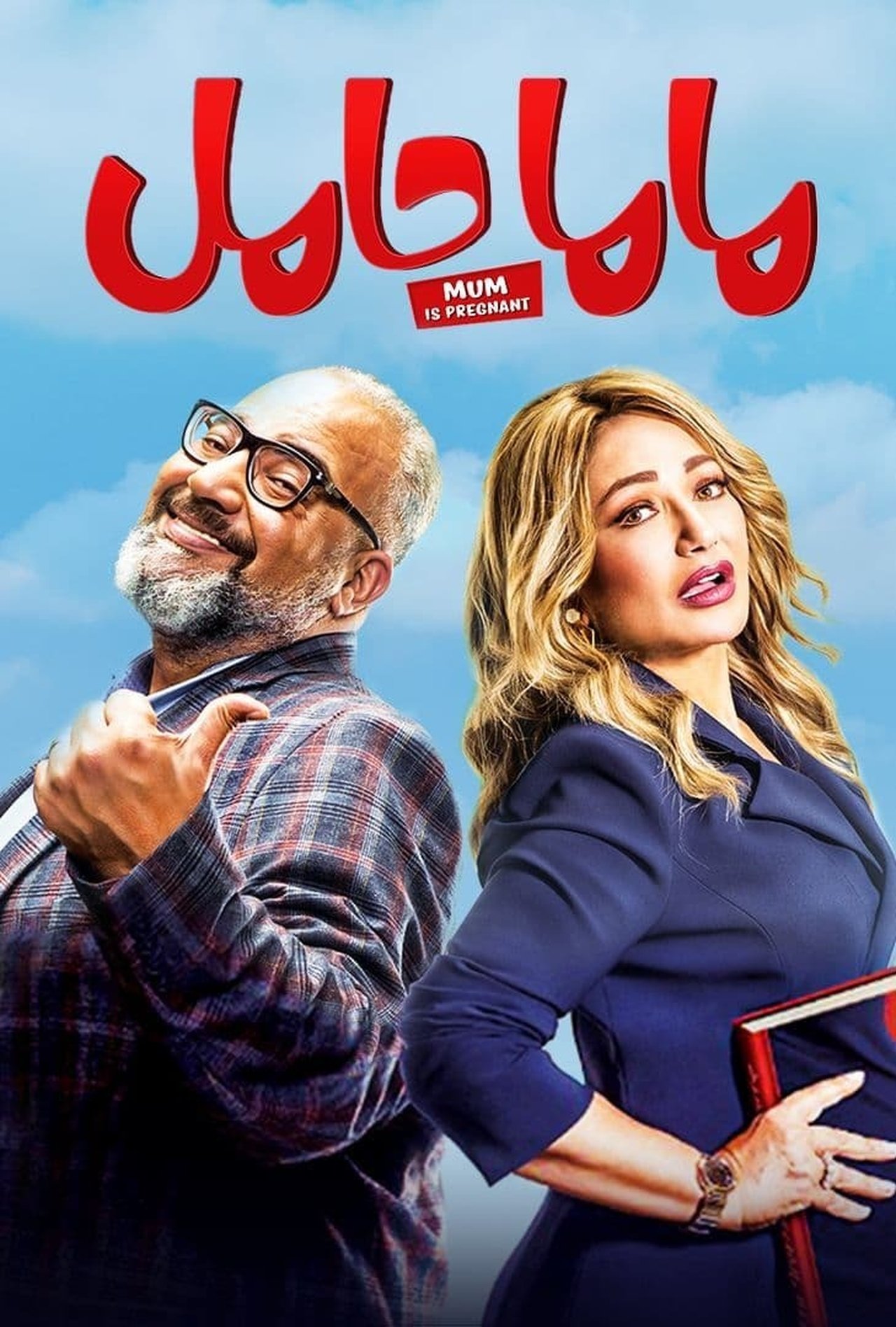 مشاهدة فيلم Mom Is Pregnant مترجم بدون اعلانات - بوستر