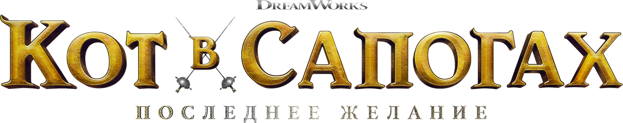 Кот в сапогах 2: Последнее желание