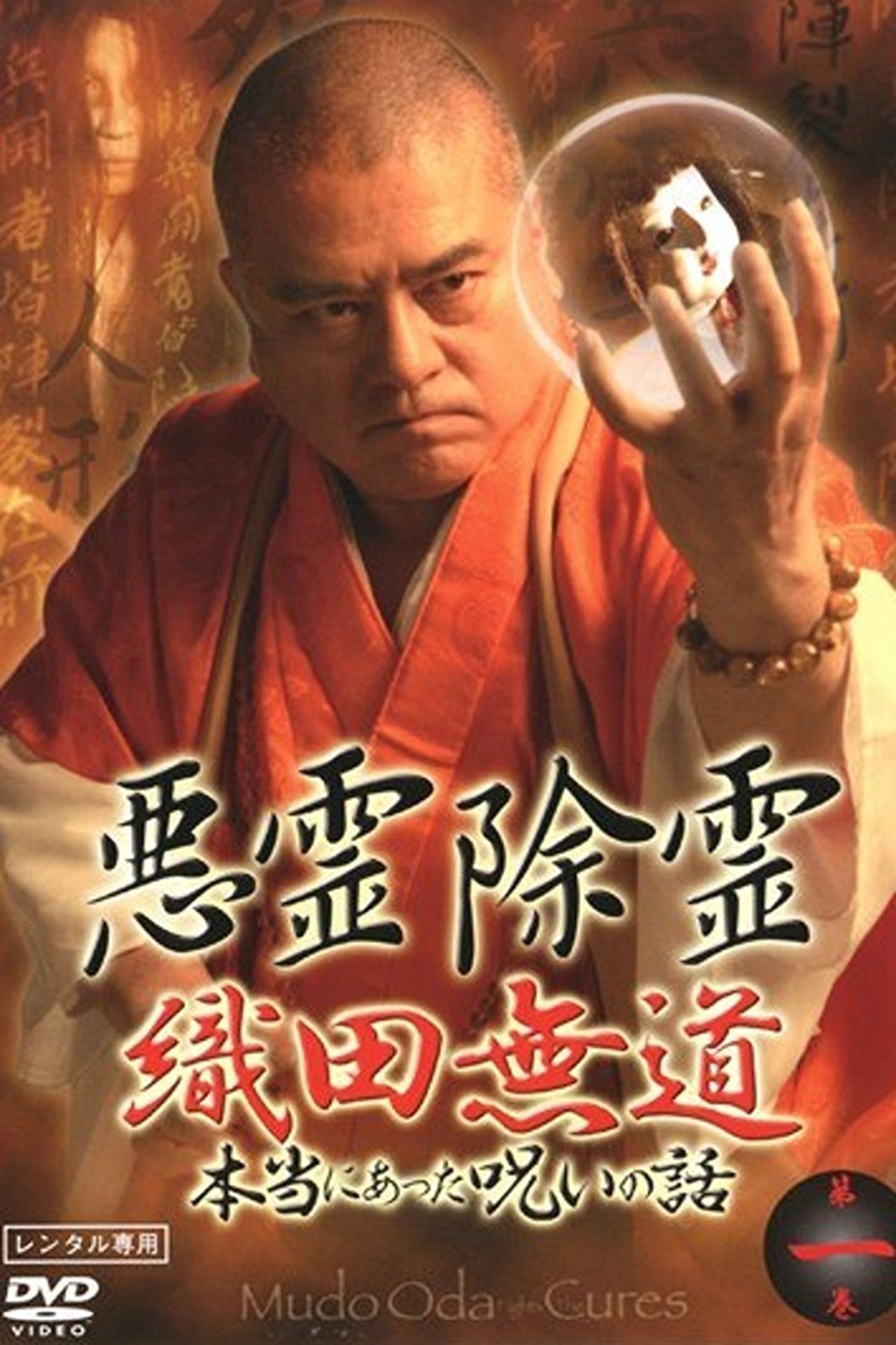 悪霊除霊 織田無道 本当にあった呪いの話 第一巻 悪霊除霊 織田無道 本当にあった呪いの話 第一巻