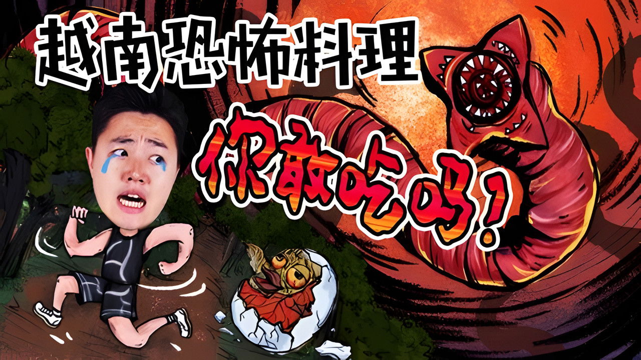 X Fun吃货俱乐部 — Épisode 32