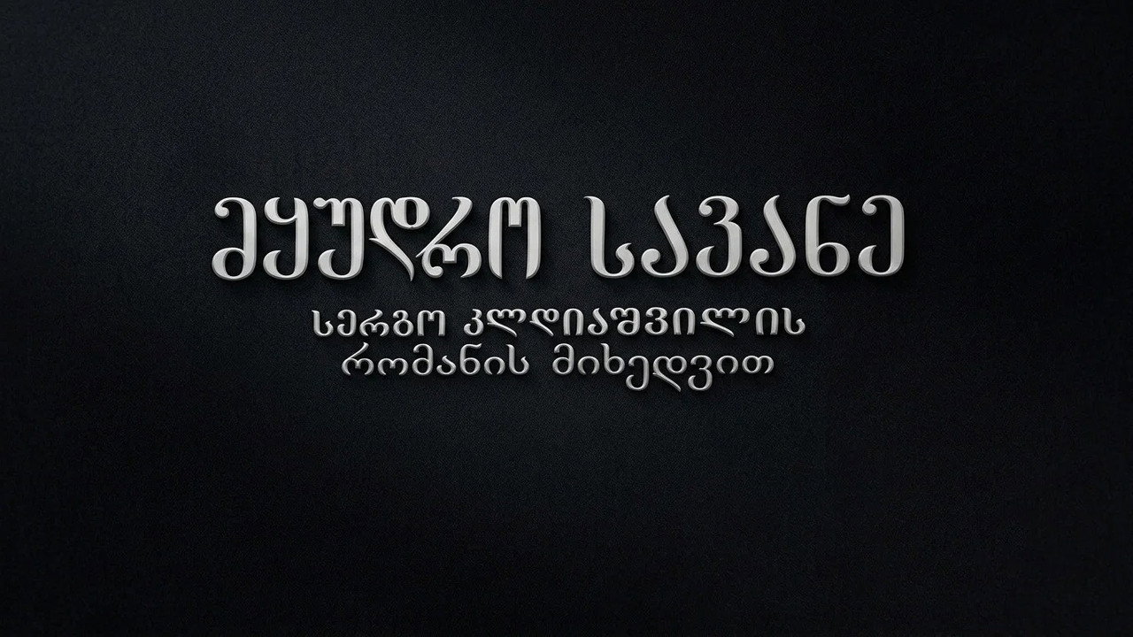 მყუდრო სავანე