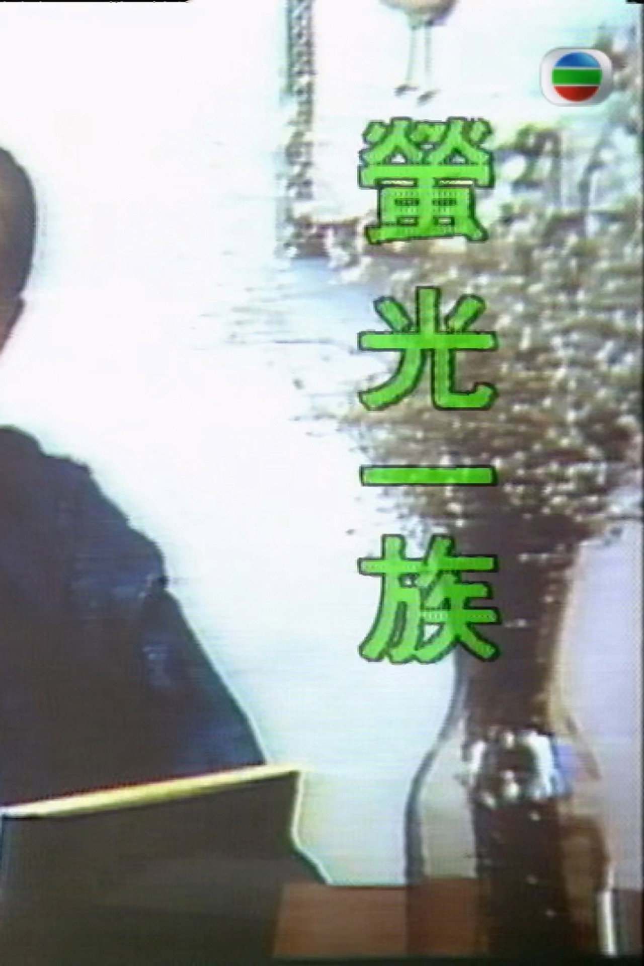 萤光一族 filmaffisch