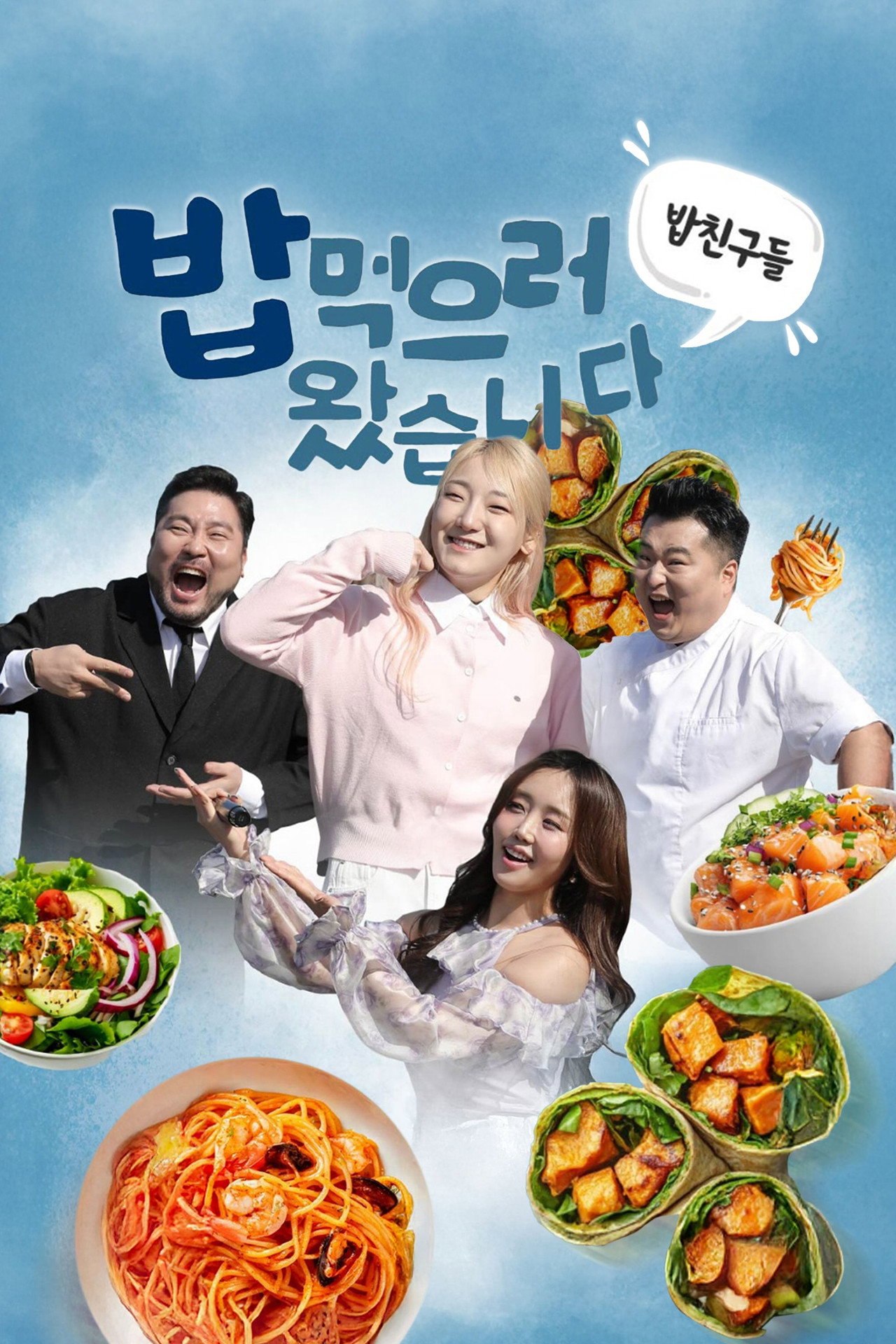 밥친구들! 밥먹으러 왔습니다