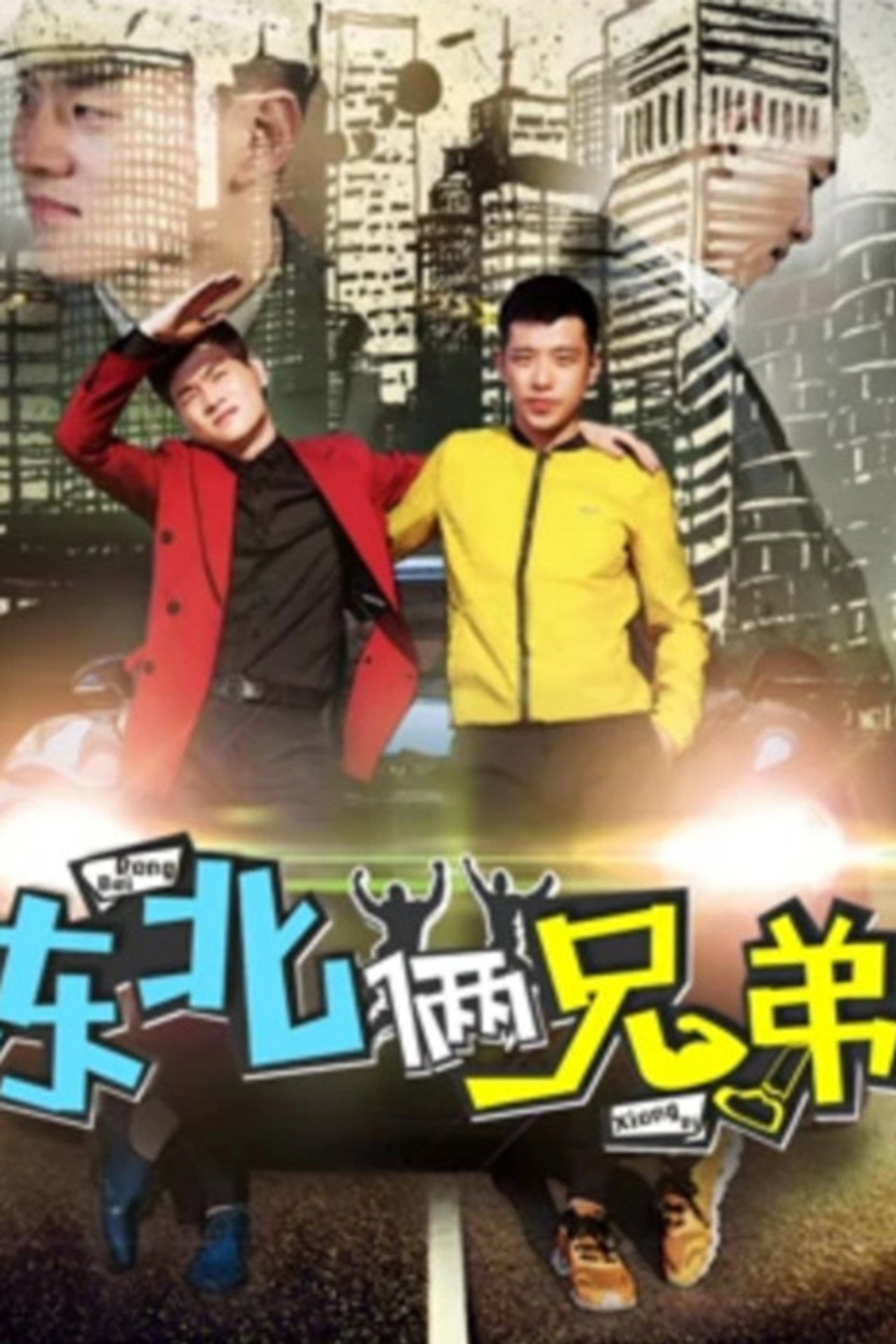 东北俩兄弟 filmaffisch