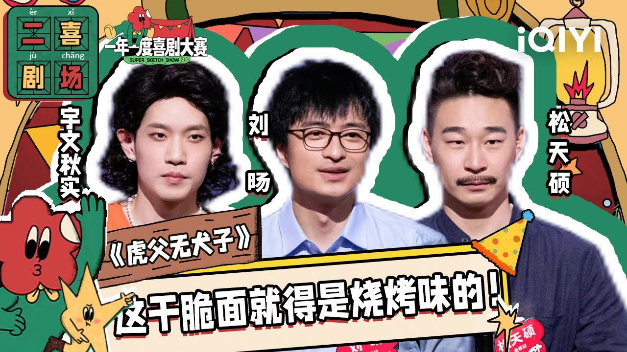 一年一度喜剧大赛·纯享版 — Épisode 1