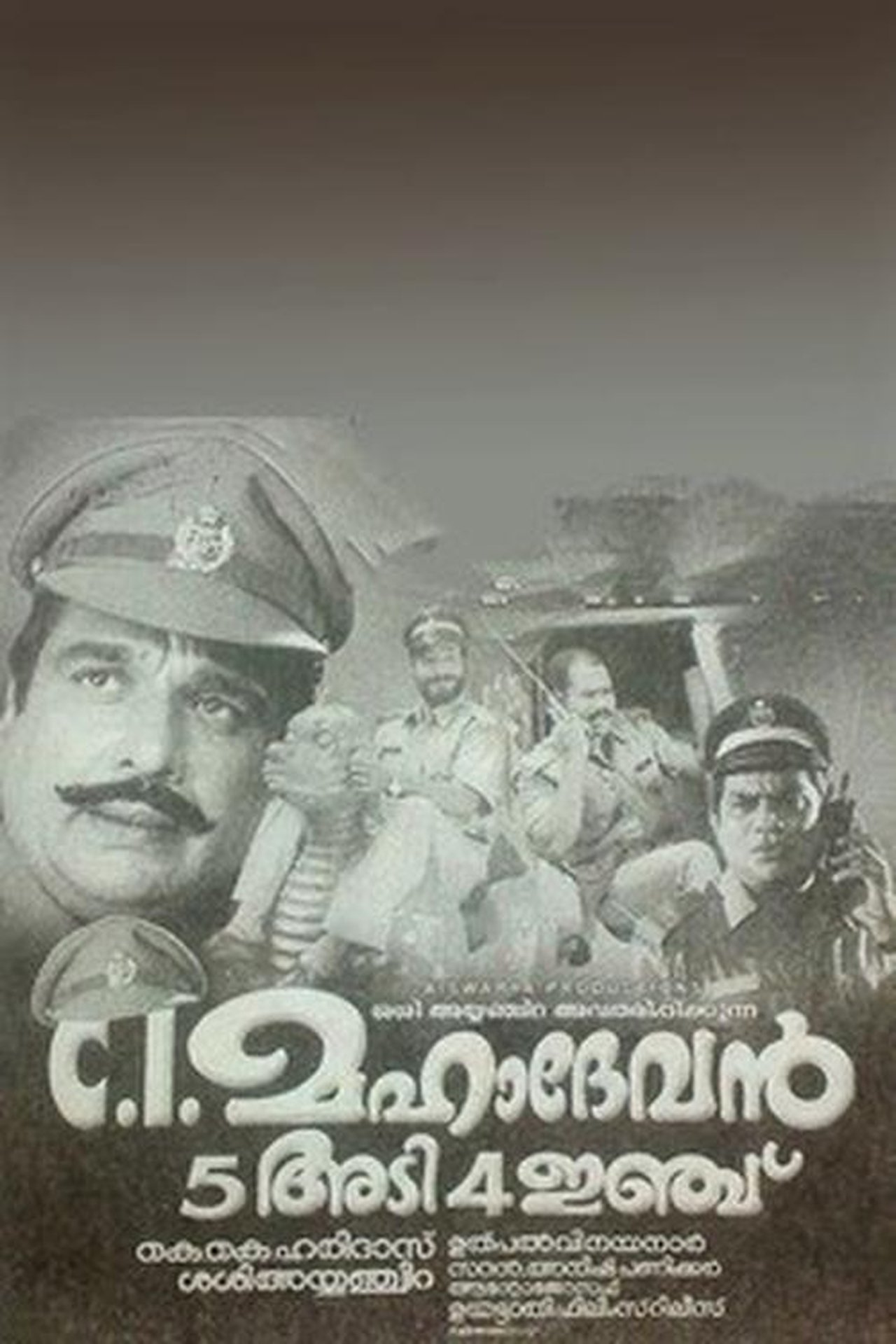 സി ഐ മഹാദേവൻ അഞ്ചടി നാലിഞ്ച് സി ഐ മഹാദേവൻ അഞ്ചടി നാലിഞ്ച്