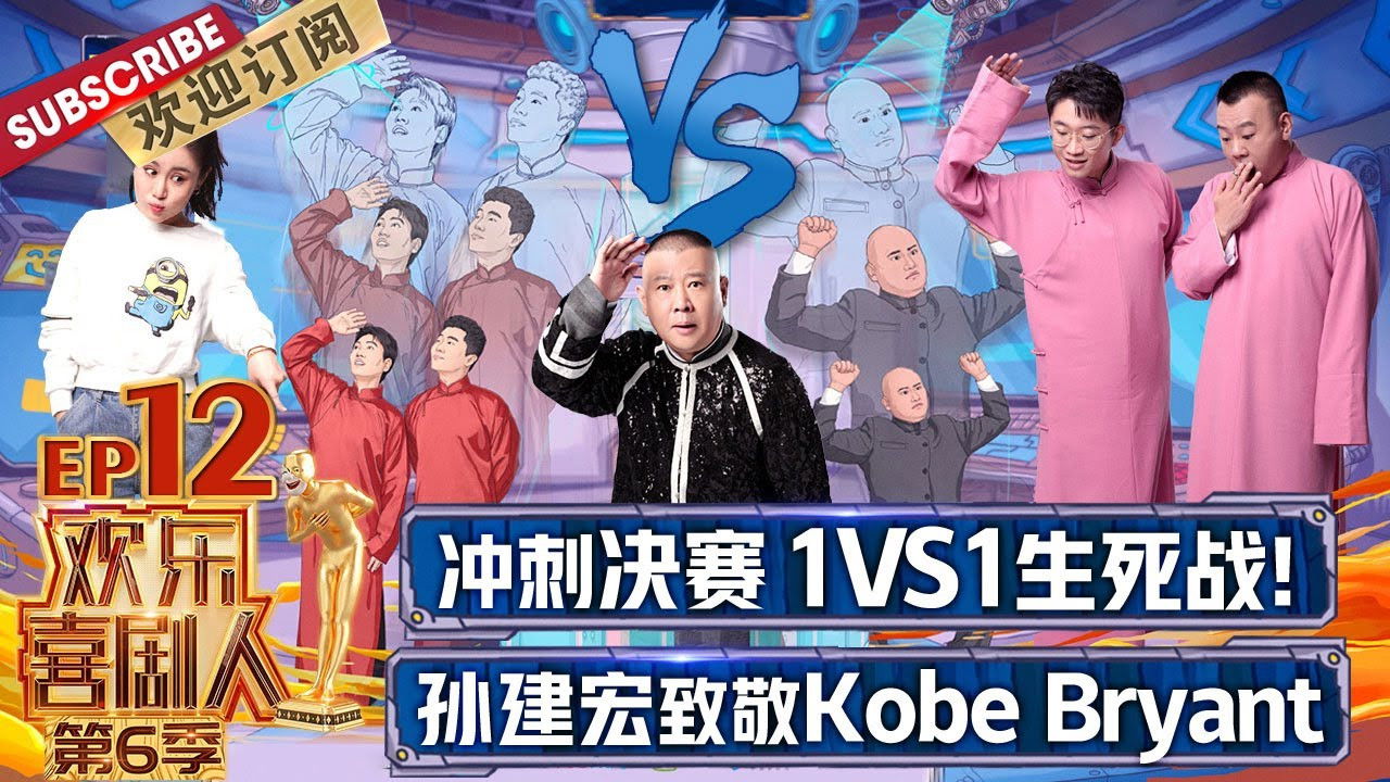 欢乐喜剧人 — Épisode 12