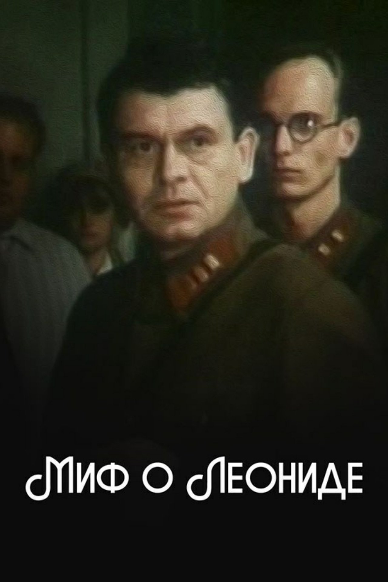 Миф о Леониде Миф о Леониде