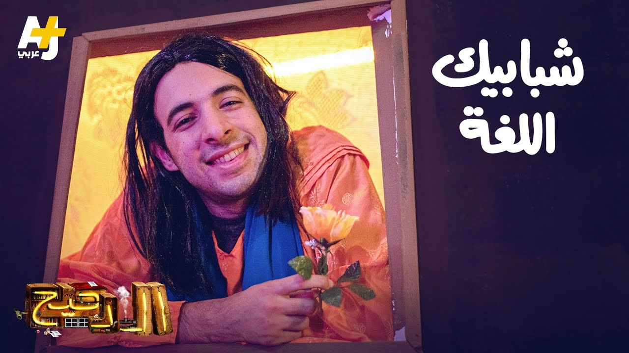 المخ — Épisode 16
