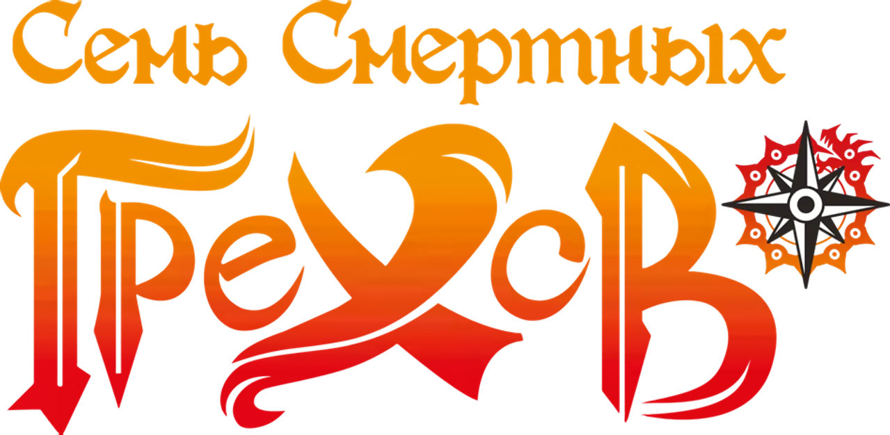 Семь смертных грехов
