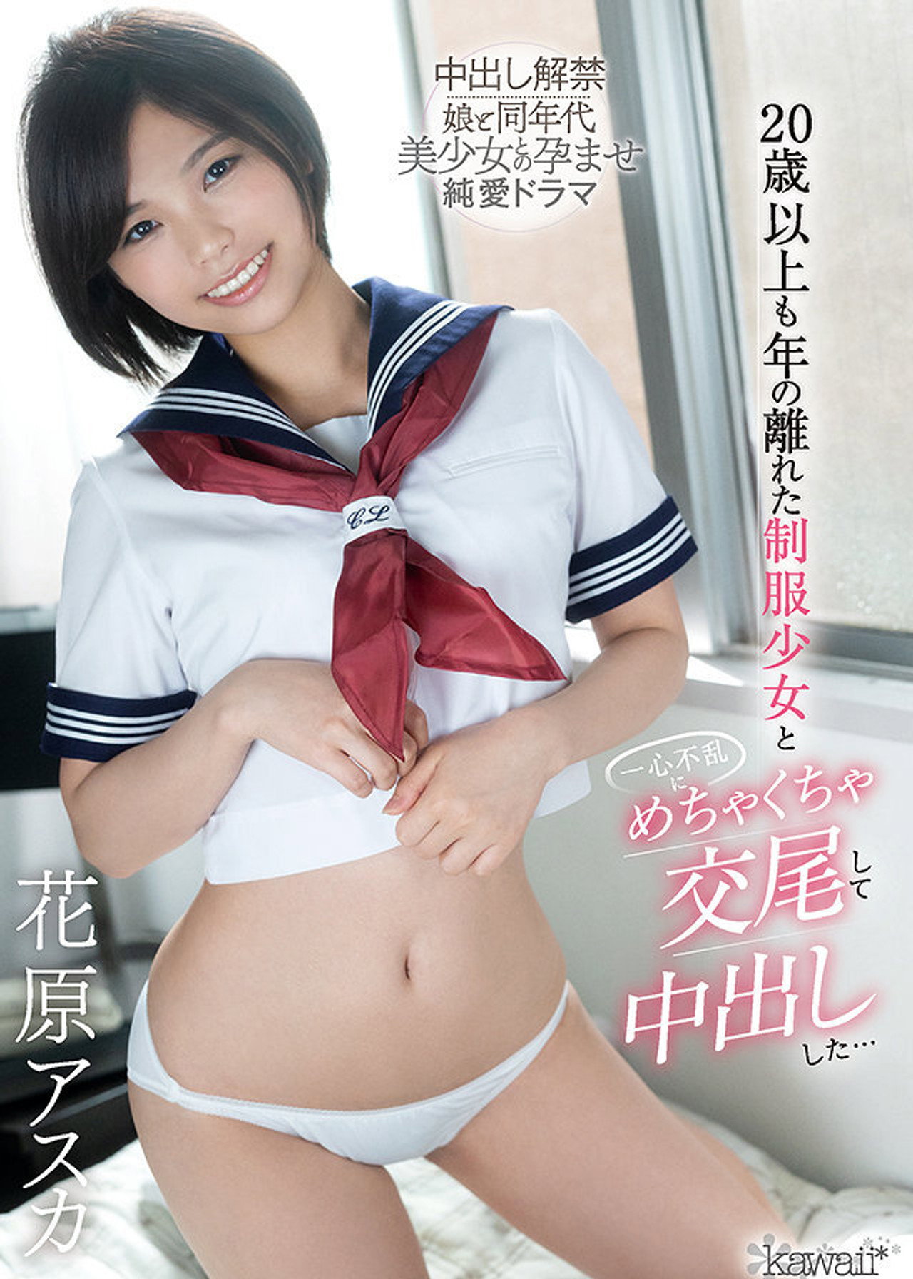 20歳以上も年の離れた制服少女と一心不乱にめちゃくちゃ交尾して中出しした・・・ filmaffisch