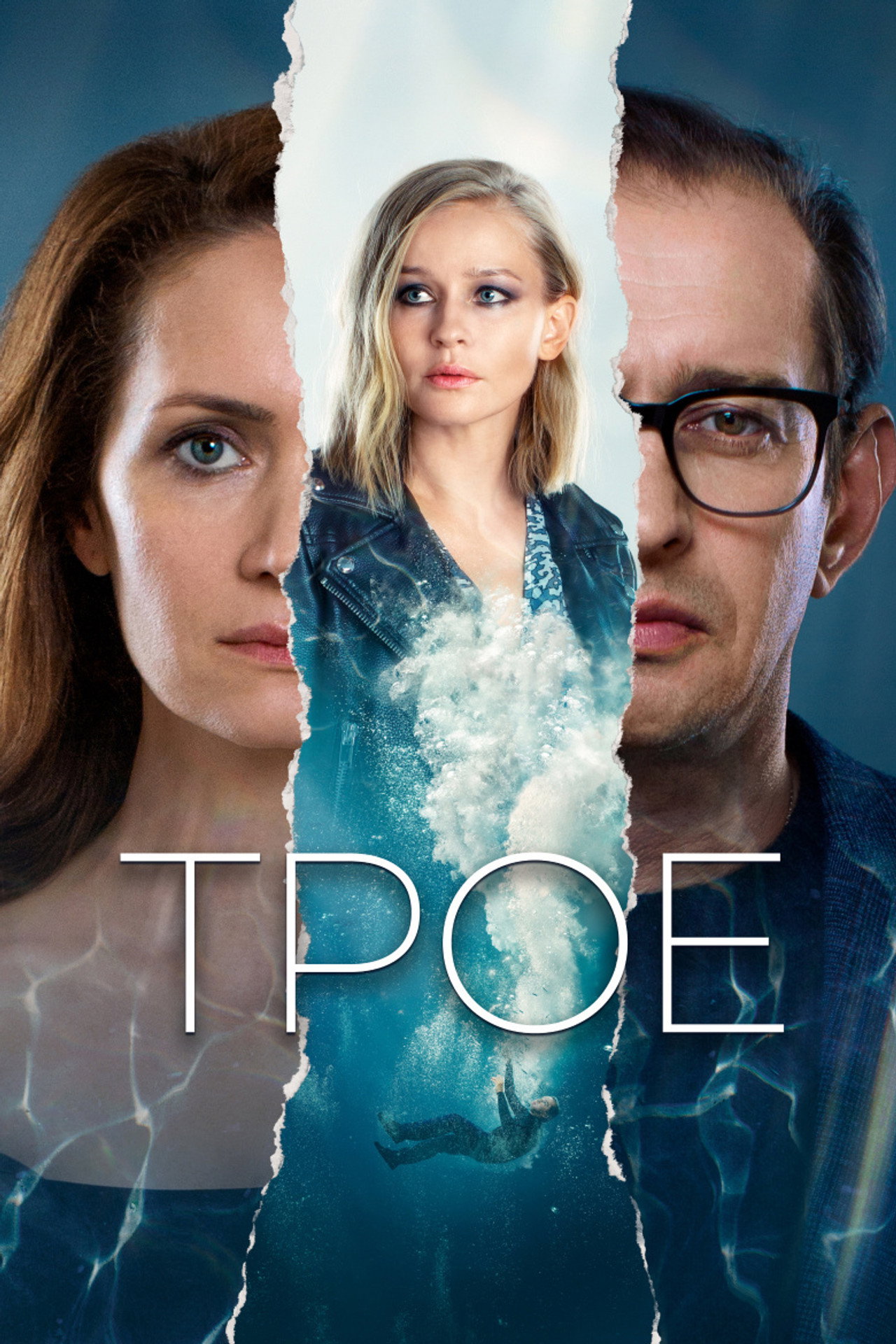 Трое filmaffisch