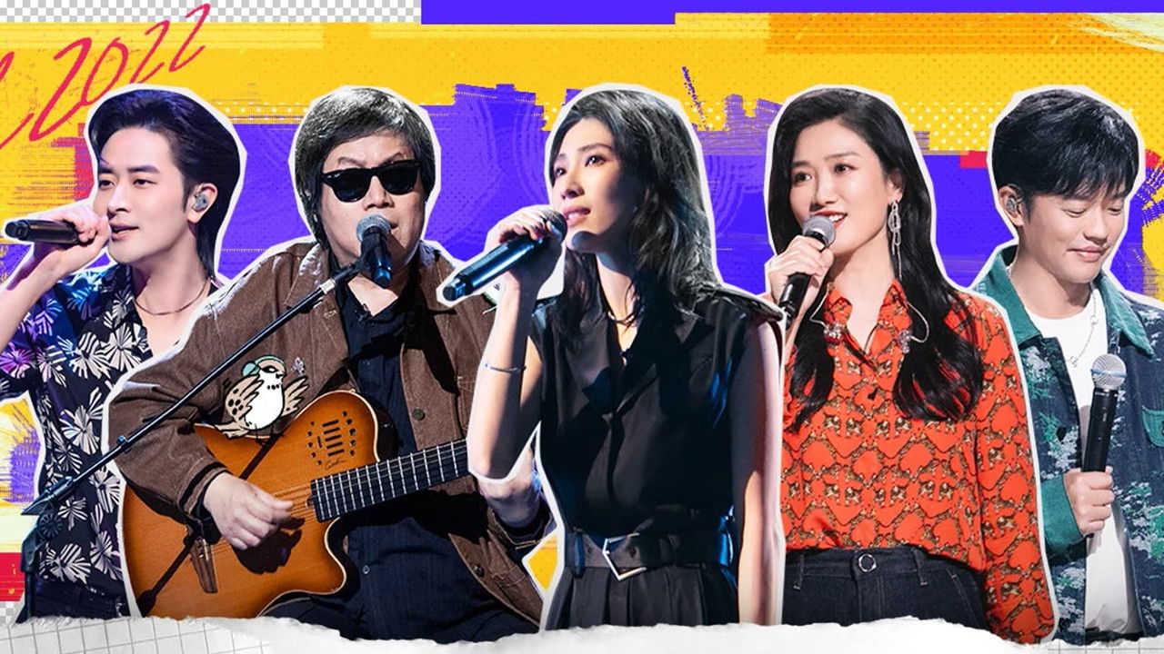 我们民谣2022 — Épisode 17