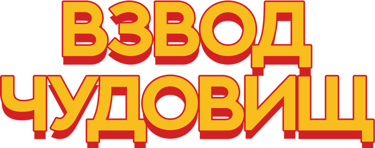 Взвод чудовищ