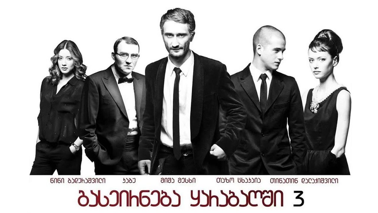 გასეირნება ყარაბაღში 3 ბოლო გასეირნება (2012)