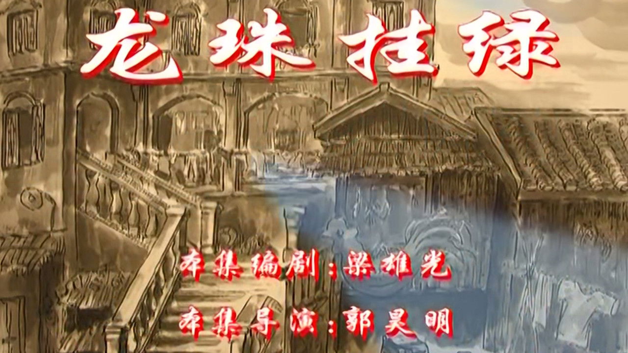 七十二家房客 — Épisode 32