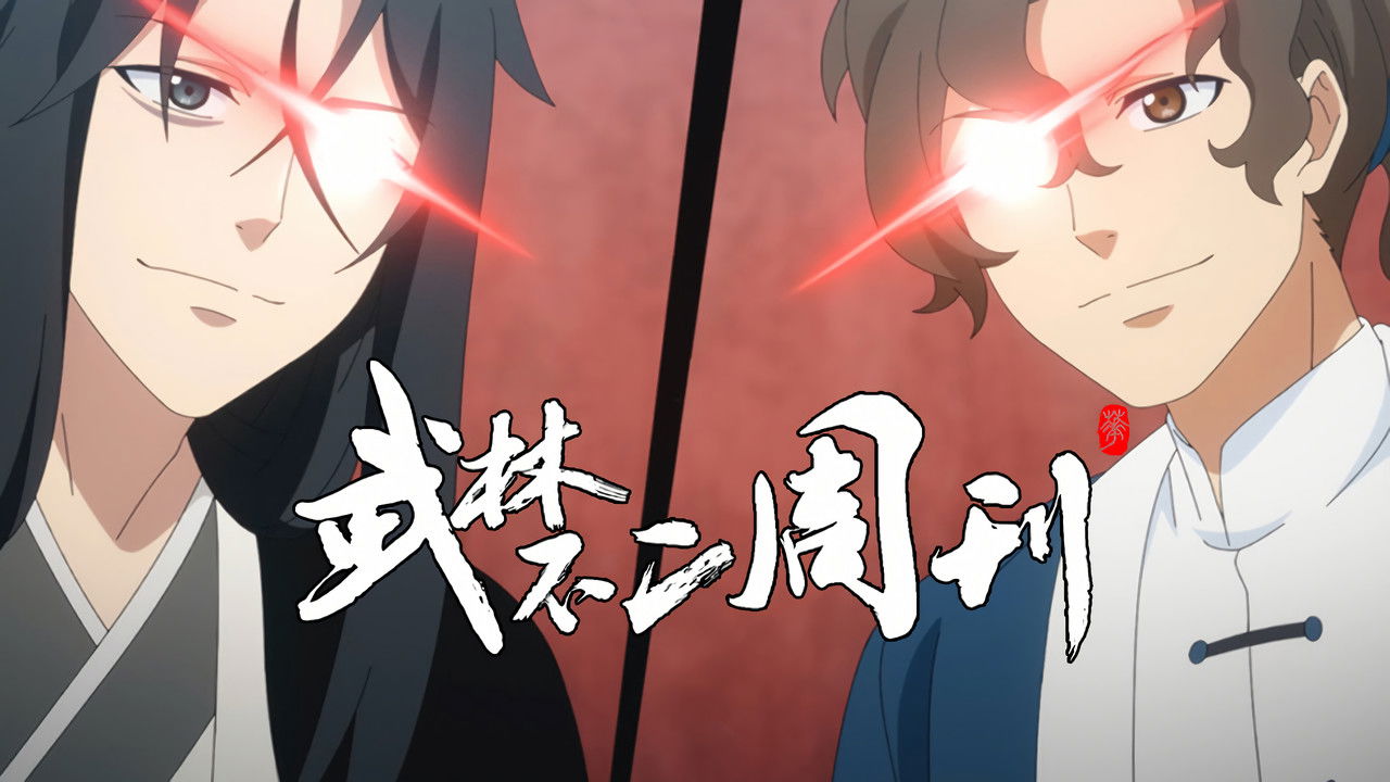 武林不二周刊 — Épisode 14