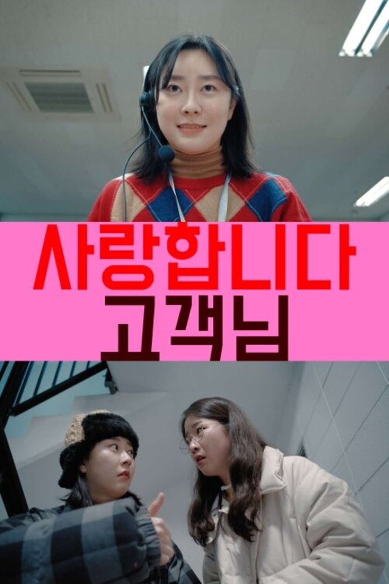 사랑합니다 고객님 사랑합니다 고객님