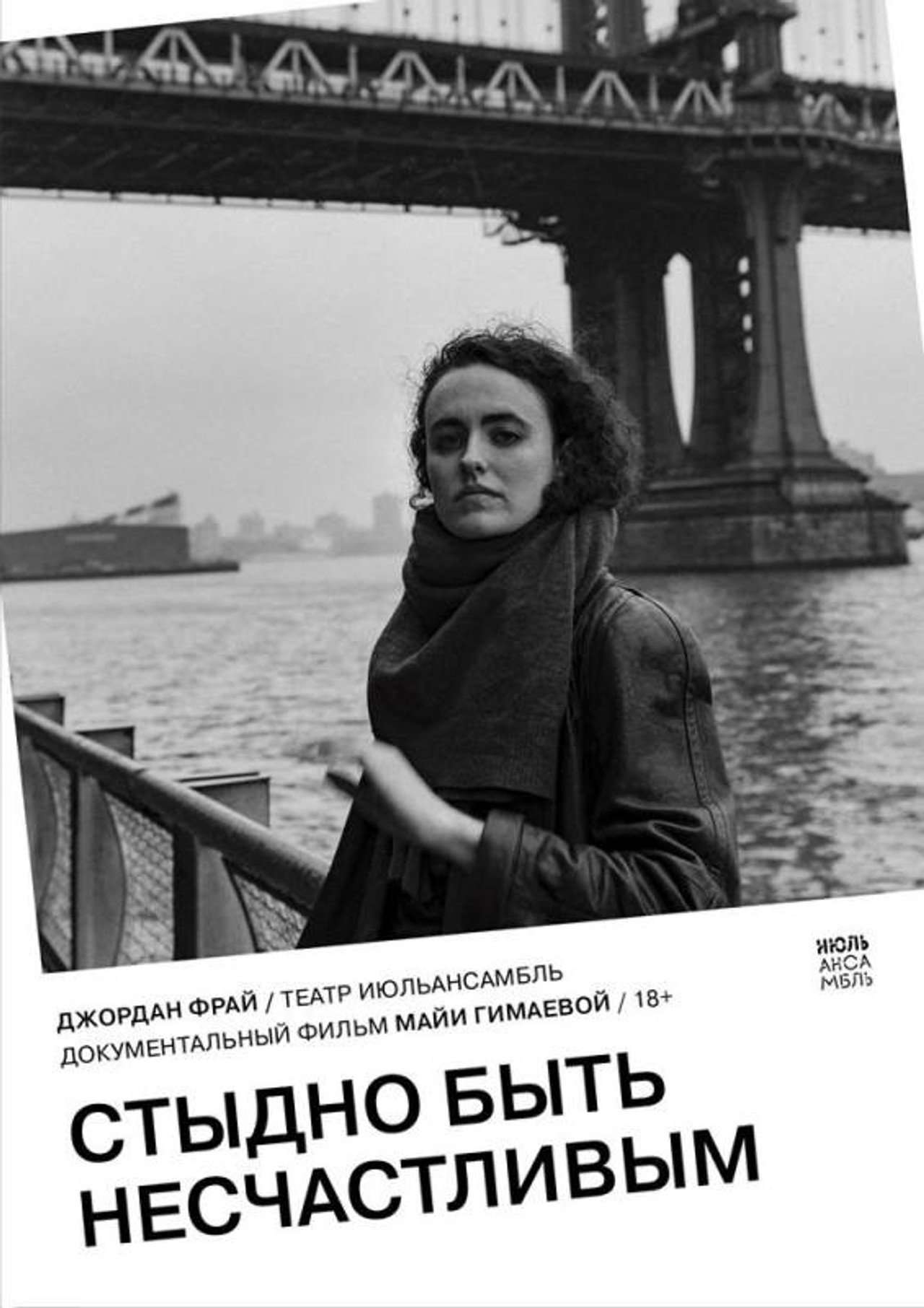 Стыдно быть несчастливым filmaffisch