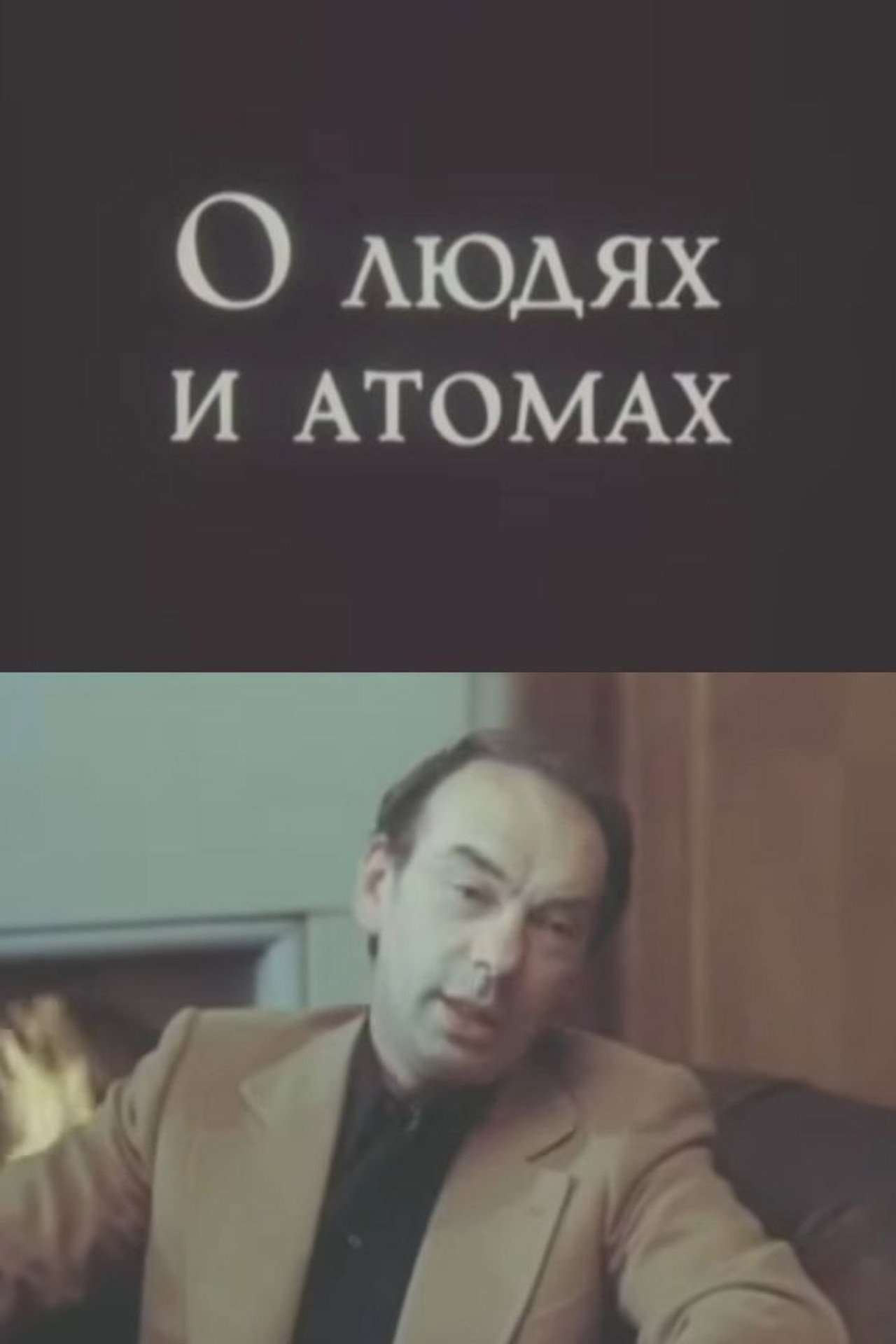 Of People and Atoms