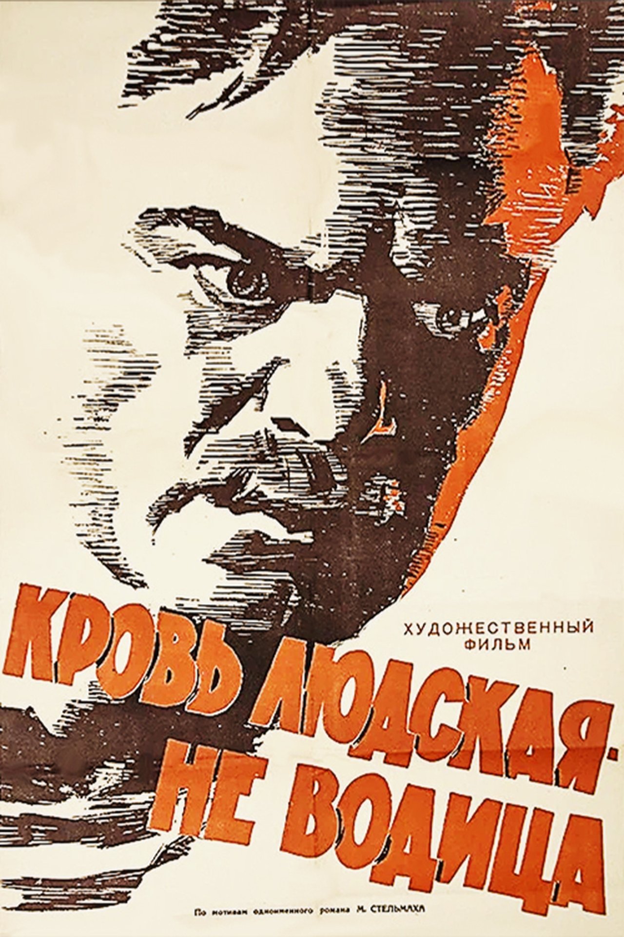 Human Blood Is Thicker than Water