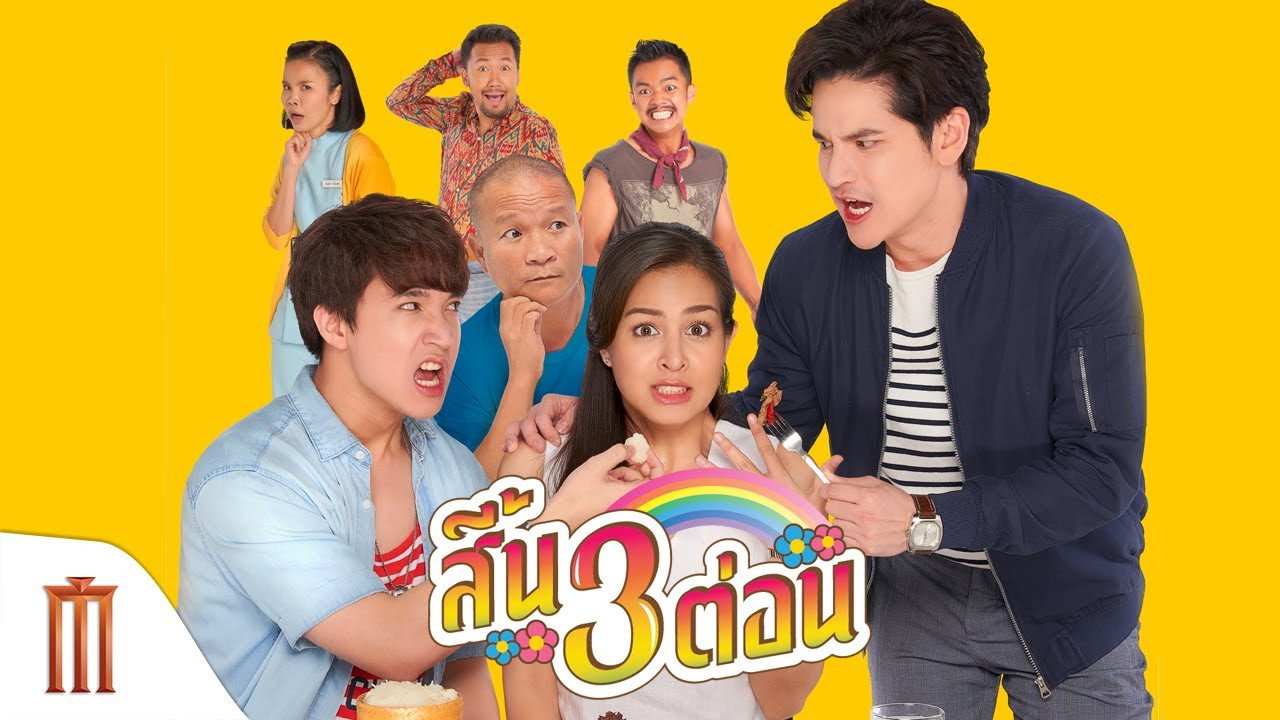 สี้น 3 ต่อน