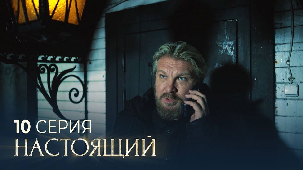 Настоящий — Épisode 10