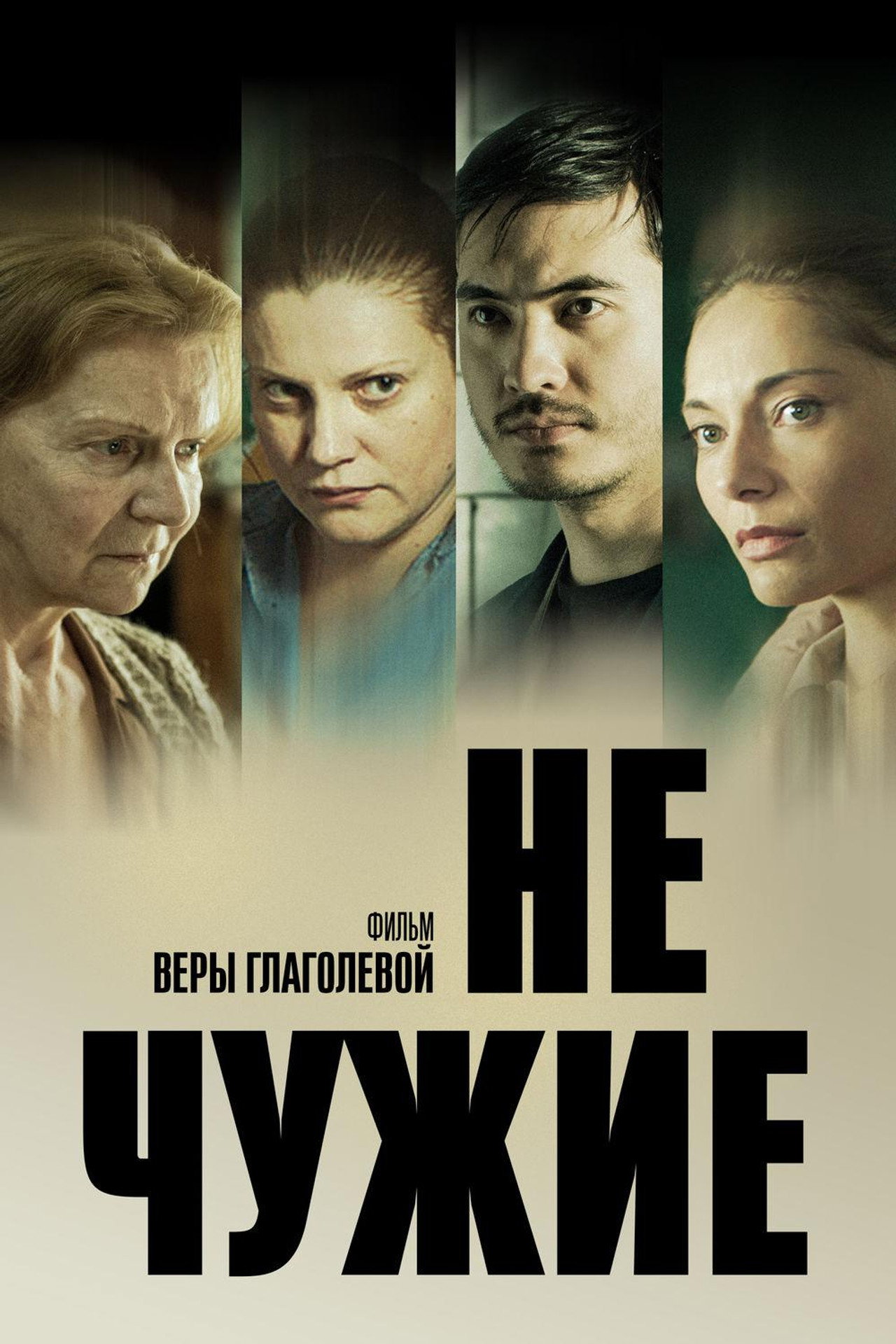 Не чужие filmaffisch