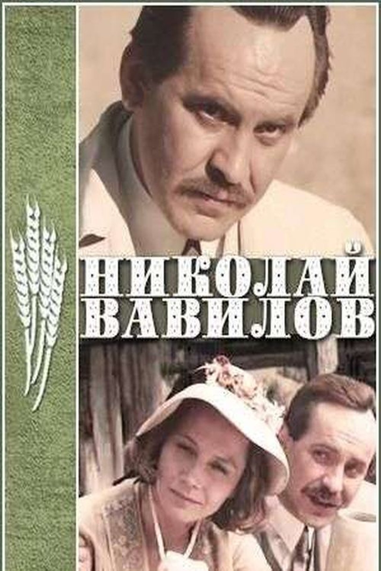 Николай Вавилов Николай Вавилов