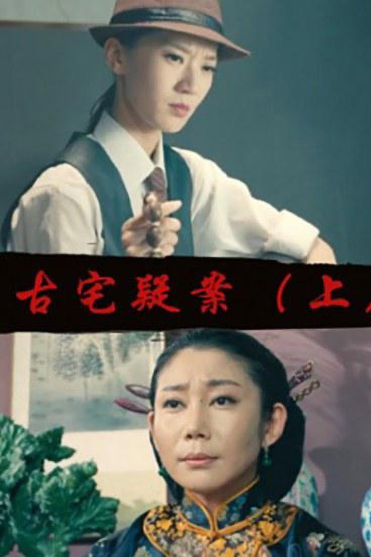 Gu Zhai Yi An: Part 1 filmaffisch