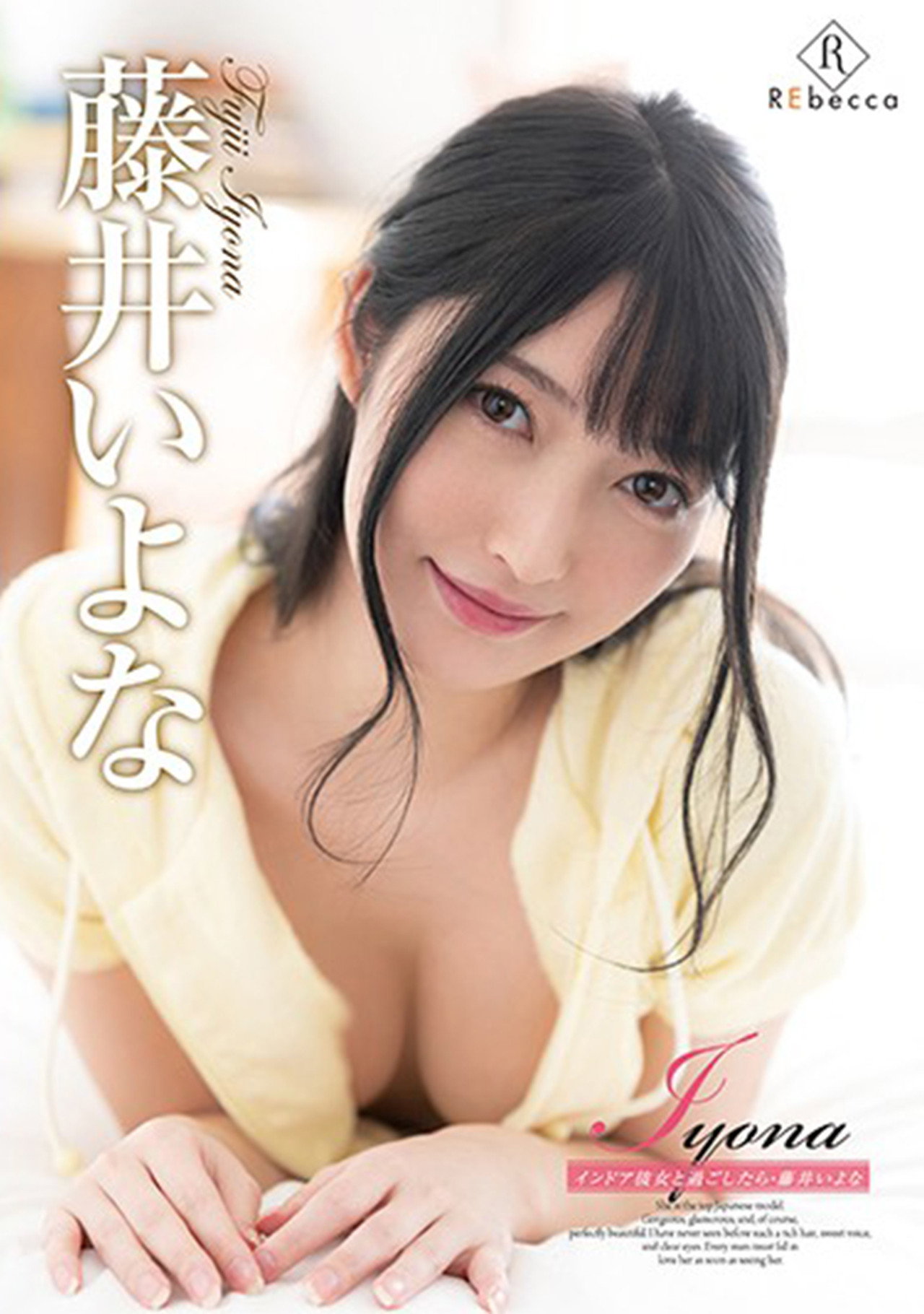 藤井いよな/Iyona インドア彼女と過ごしたら filmaffisch