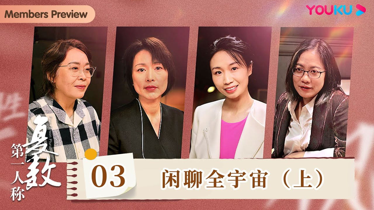 第一人称复数 — Épisode 3