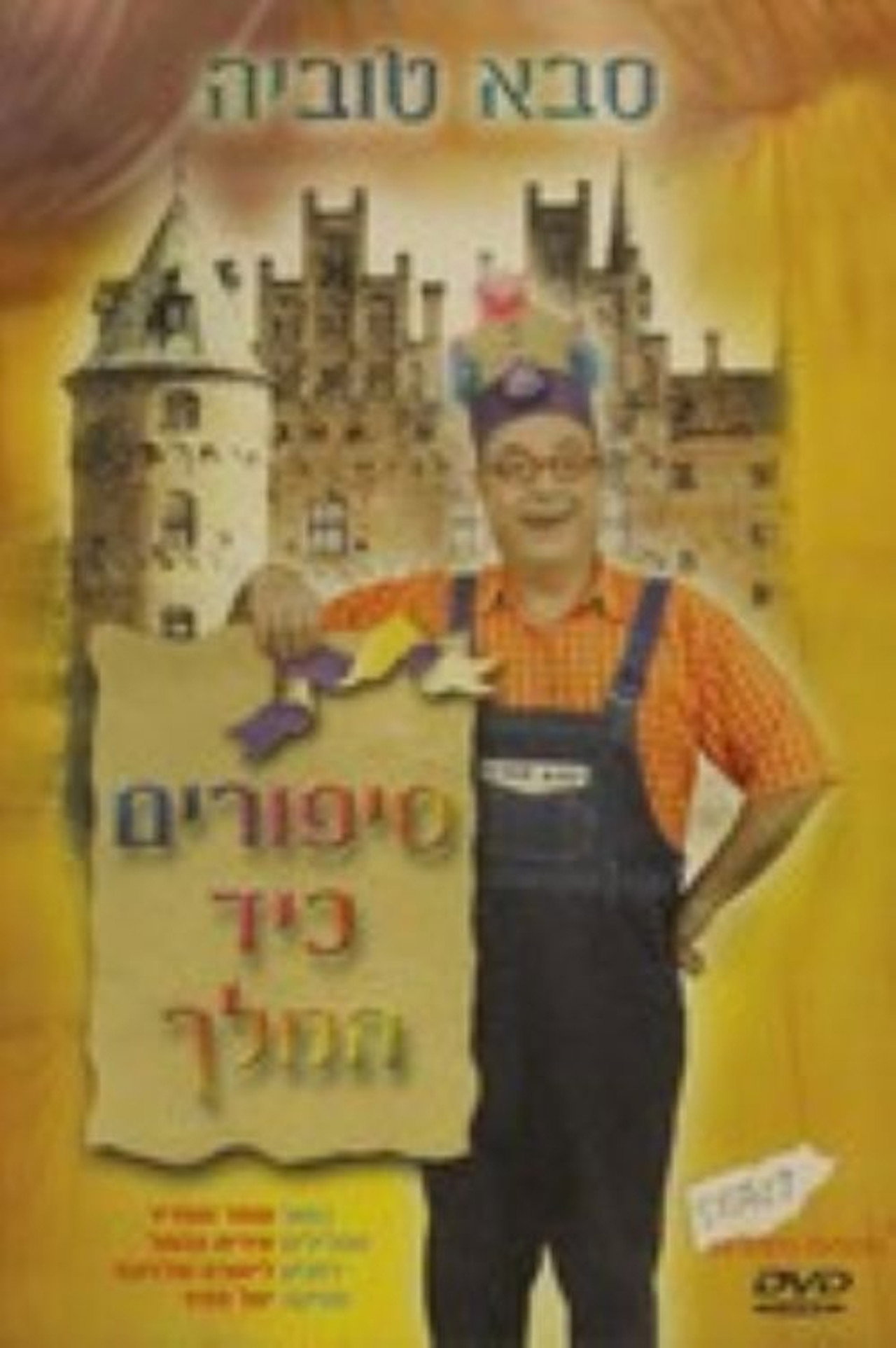 סבא טוביה - סיפורים כיד המלך