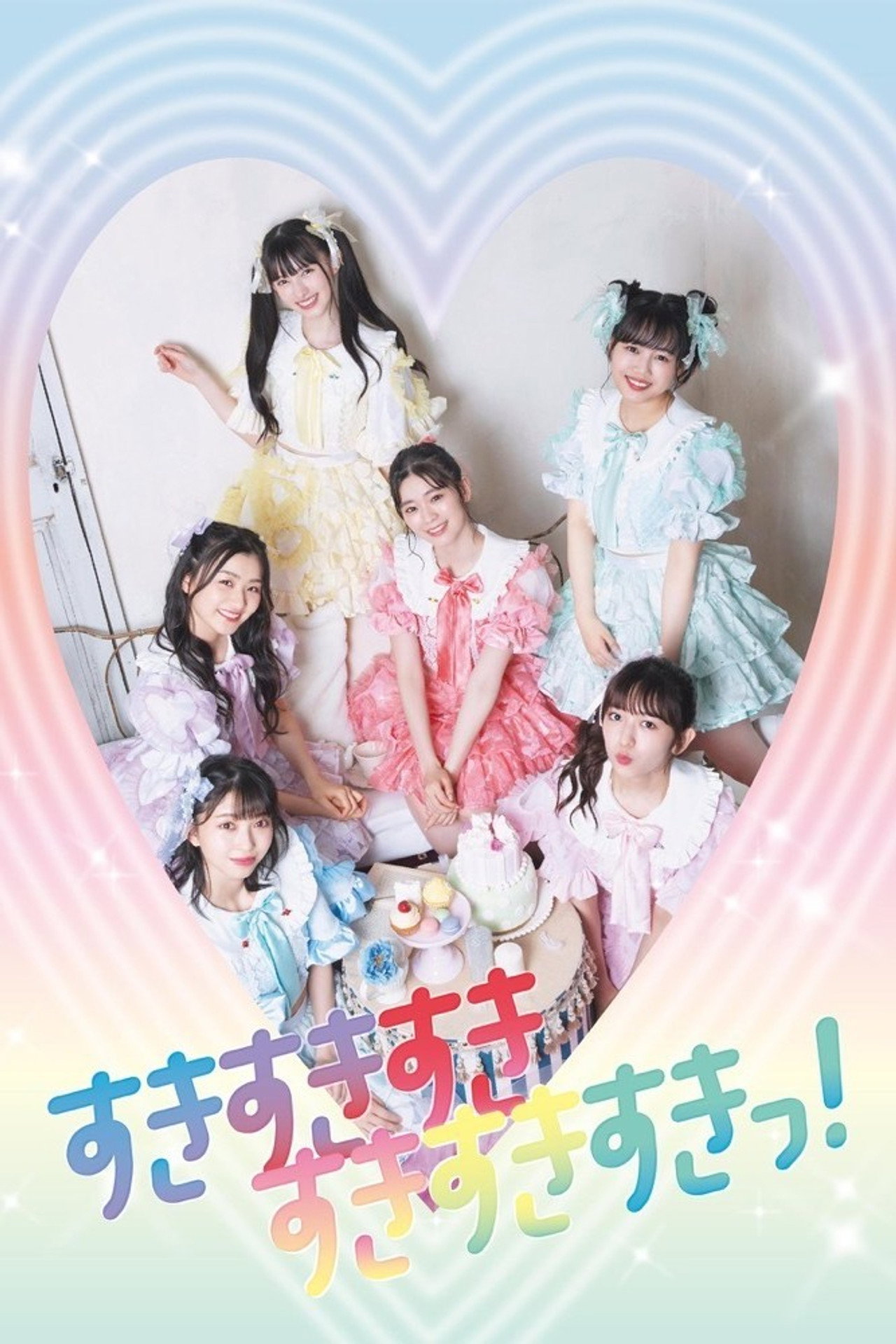 ときめき♡夏の晴れ舞台 2020-2021~はじまりのときめきパレード~ part3